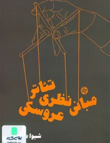مبانی نظری تئاتر عروسکی کارنامه کتاب