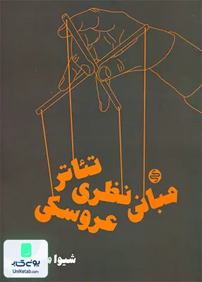 مبانی نظری تئاتر عروسکی کارنامه کتاب