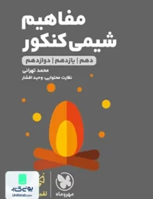 کتاب مفاهیم شیمی کنکور لقمه مهروماه