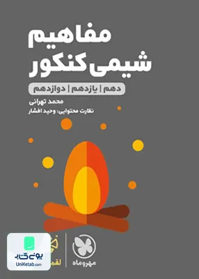 کتاب مفاهیم شیمی کنکور لقمه مهروماه