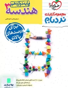 هندسه دوازدهم رشته ریاضی نردبام خیلی سبز
