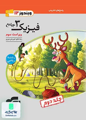 کتاب پاسخ های تشریحی فیزیک جامع دوازدهم رشته ریاضی جلد دوم نشر الگو