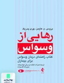 کتاب رهایی از وسواس کتاب راهنمای درمان وسواس برای بیماران حبیب اله قاسم زاده ارجمند