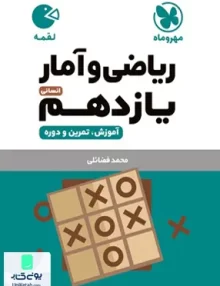 کتاب ریاضی و آمار یازدهم رشته انسانی لقمه مهروماه