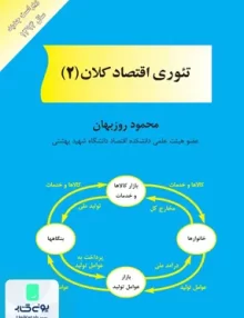 کتاب تئوری اقتصاد کلان 2 محمود روزبهان مهربان