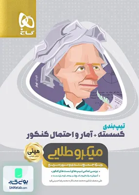 کتاب تیپ بندی گسسته + آمار و احتمال کنکور مینی میکرو طلایی گاج