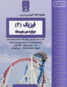 فیزیک دوازدهم بنی هاشمی