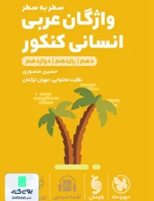 کتاب واژگان سطر به سطر عربی کنکور رشته انسانی لقمه مهروماه