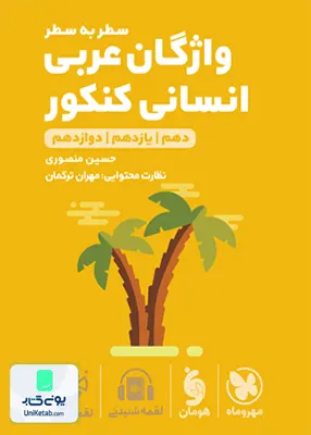کتاب واژگان سطر به سطر عربی کنکور رشته انسانی لقمه مهروماه