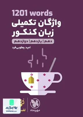 کتاب واژگان تکمیلی زبان کنکور 1201 لقمه مهروماه
