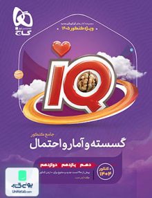 iQ (آی کیو) گسسته و آمار و احتمال جامع کنکور گاج