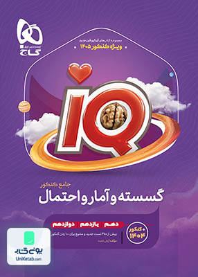 iQ (آی کیو) گسسته و آمار و احتمال جامع کنکور گاج