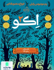 اکو 2 داستان مایک نشر پرتقال