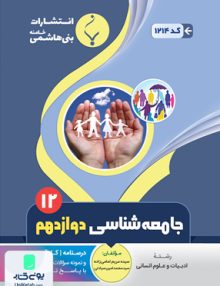جامعه شناسی دوازدهم رشته انسانی بنی هاشمی