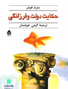 حکایت دولت و فرزانگی مارک فیشر گیتی خوشدل قطره