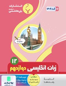 زبان انگلیسی دوازدهم بنی هاشمی
