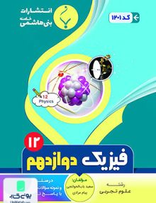 فیزیک دوازدهم رشته علوم تجربی بنی هاشمی