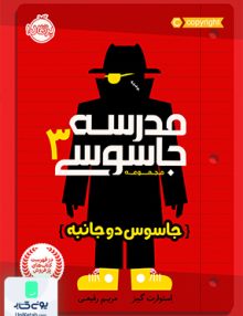 مدرسه جاسوسی 3 جاسوس دوجانبه نشر پرتقال