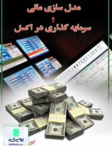 مدل سازی مالی و سرمایه گذاری در اکسل, کوروش صادقی, چالش
