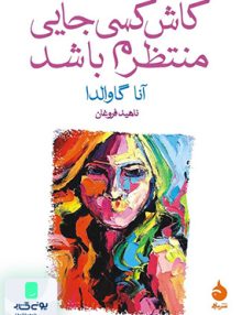 کاش کسی جایی منتظرم باشد نشر ماهی