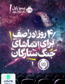 4 روز در صف برای تماشای جنگ ستارگان نشر پرتقال