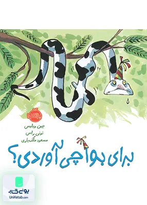 برای بوا چی آوردی؟ پرتقال