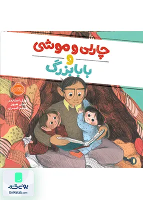 چارلی و موشی و بابابزرگ پرتقال