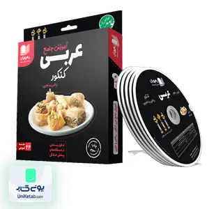 DVD آموزش جامع عربی جامع کنکور رهپویان دانش و اندیشه