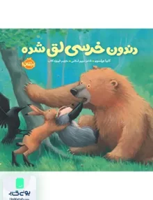 خرسی و دوستاش دندون خرسی لق شده نشر پرتقال