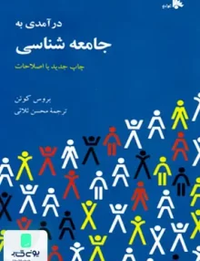 کتاب درآمدی به جامعه شناسی بروس کوئن محسن ثلاثی توتیا