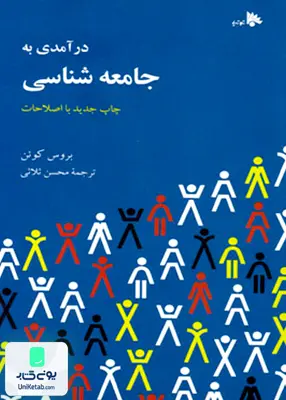 کتاب درآمدی به جامعه شناسی بروس کوئن محسن ثلاثی توتیا