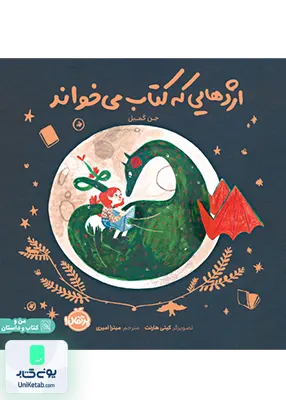 اژدهایی که کتاب می خواند پرتقال
