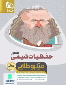 کتاب حفظیات شیمی کنکور مینی میکرو طلایی گاج