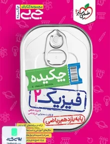 چکیده فیزیک یازدهم رشته ریاضی جیبی خیلی سبز