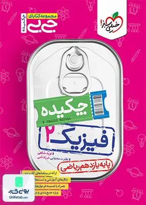 چکیده فیزیک یازدهم رشته ریاضی جیبی خیلی سبز