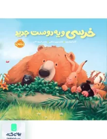 خرسی و دوستاش خرسی و یه دوست جدید نشر پرتقال