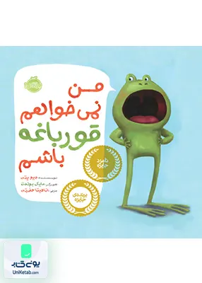 من نمی خواهم قورباغه باشم پرتقال