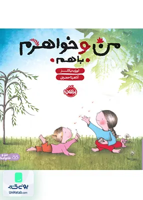 من و خواهرم با هم پرتقال