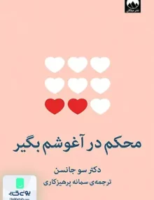 کتاب محکم در آغوشم بگیر اثر سو جانسن ترجمه سمانه پرهیزکاری نشر میلکان