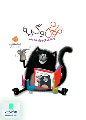 موش و گربه با تشکر از رفیق صمیمی پرتقال