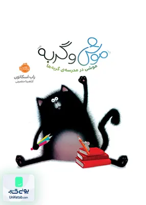موش و گربه موشی در مدرسه گربه ها پرتقال