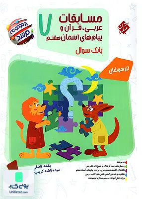 مسابقات عربی، قرآن و پیام های آسمانی هفتم مرشد تیزهوشان مبتکران