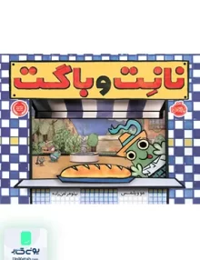 نانت و باگت پرتقال