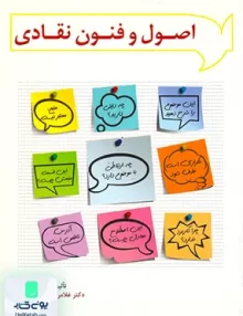 کتاب اصول و فنون نقادی اثر غلامرضا خاکی نشر فوژان