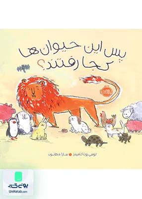 پس این حیوان ها کجا رفتند؟ پرتقال