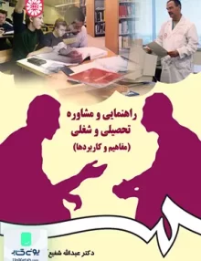 کتاب راهنمایی و مشاوره تحصیلی و شغلی عبداله شفیع آبادی سمت 384