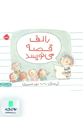 رالف قصه می نویسد پرتقال