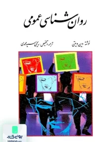 کتاب روان شناسی عمومی وین ویتن یحیی سید محمدی روان