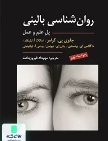 کتاب روان شناسی بالینی پل علم و عمل ویراست نهم ترجمه مهرداد فیروزبخت نشر ارسباران