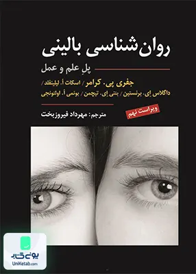 کتاب روان شناسی بالینی پل علم و عمل ویراست نهم ترجمه مهرداد فیروزبخت نشر ارسباران